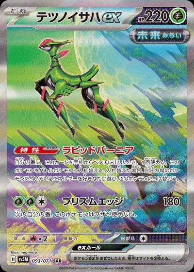 テツノイサハex