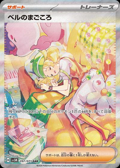 ベルのまごころ