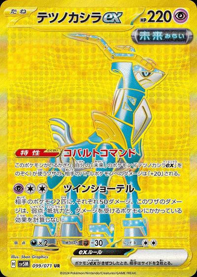 テツノカシラex