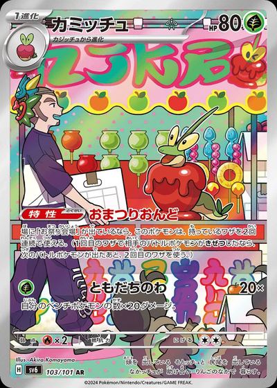 カミッチュ