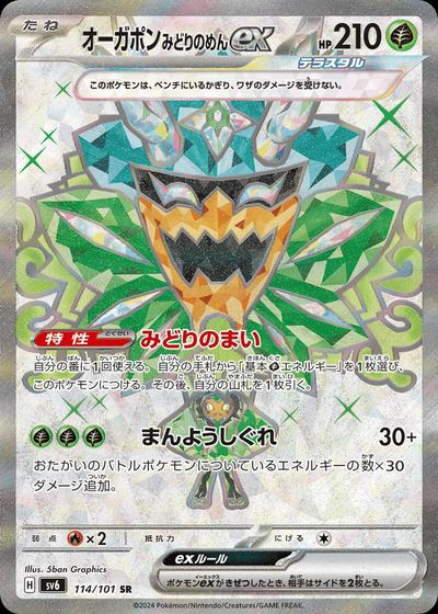 オーガポン みどりのめんex