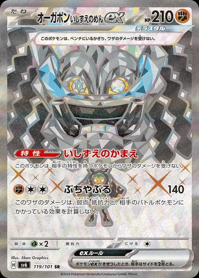 オーガポン いしずえのめんex