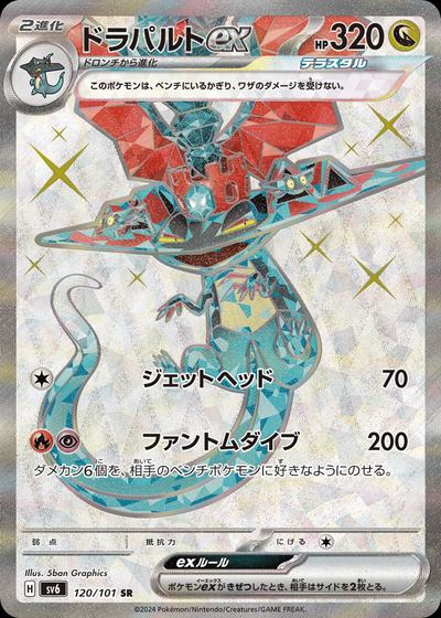 ドラパルトex