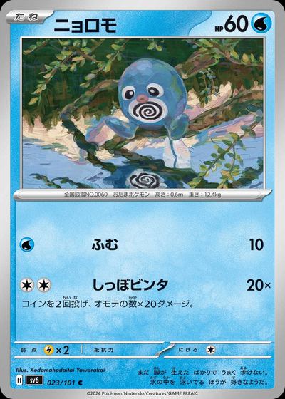 ニョロモ