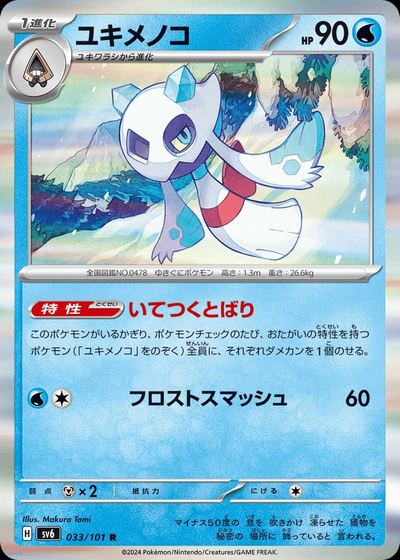 ユキメノコ
