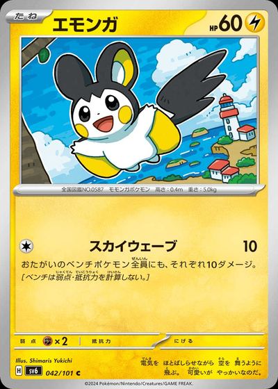 エモンガ
