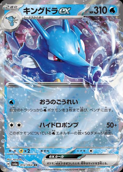 キングドラex