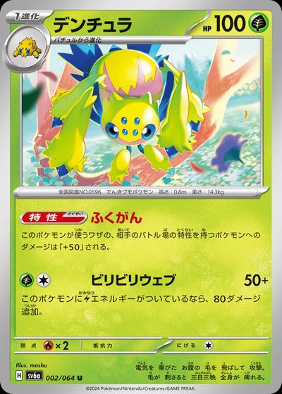 デンチュラ