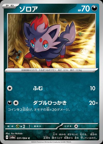 ゾロア