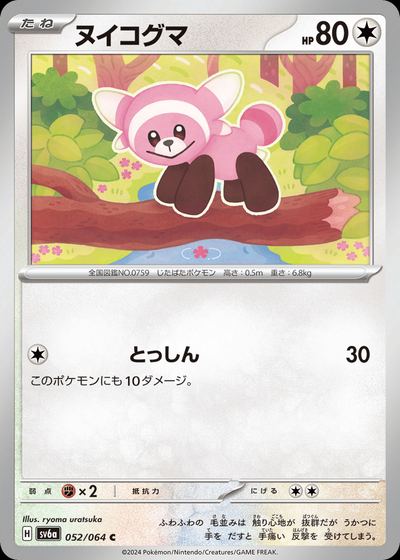 ヌイコグマ