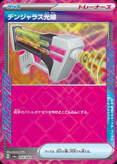 デンジャラス光線