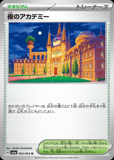 夜のアカデミー