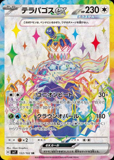 テラパゴスex