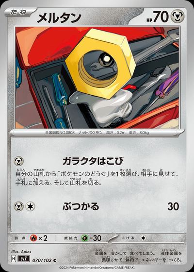 メルタン