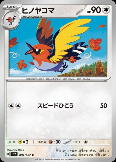 ヒノヤコマ