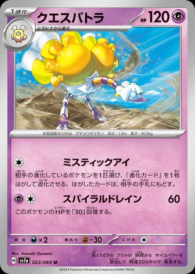 クエスパトラ