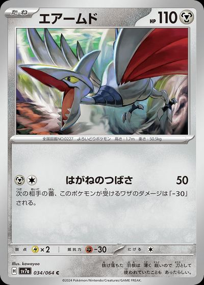 エアームド