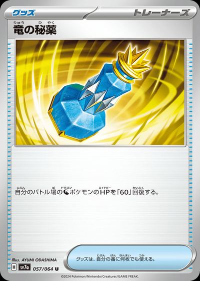 竜の秘薬