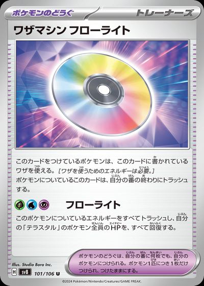 ワザマシン フローライト