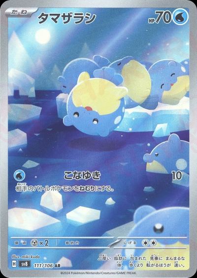 タマザラシ