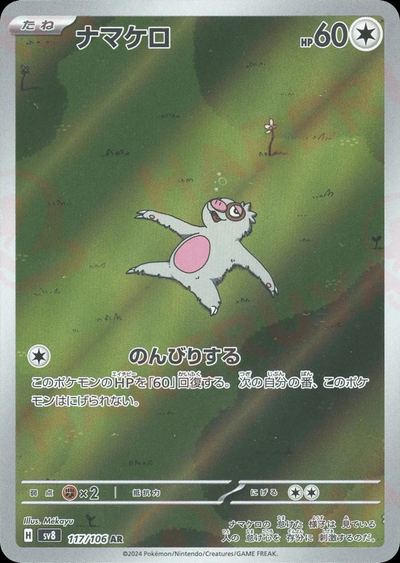 ナマケロ