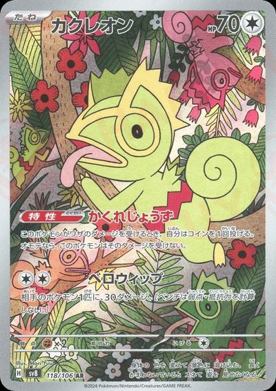 カクレオン