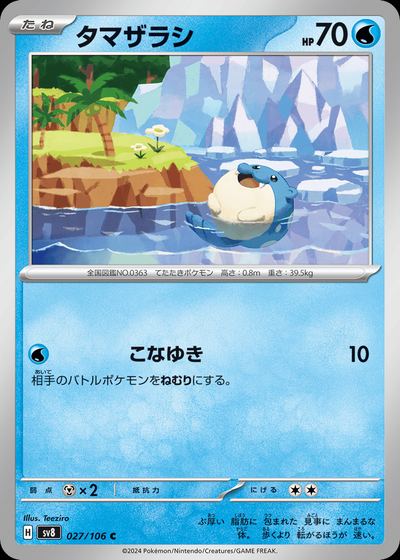 タマザラシ