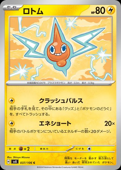 ロトム