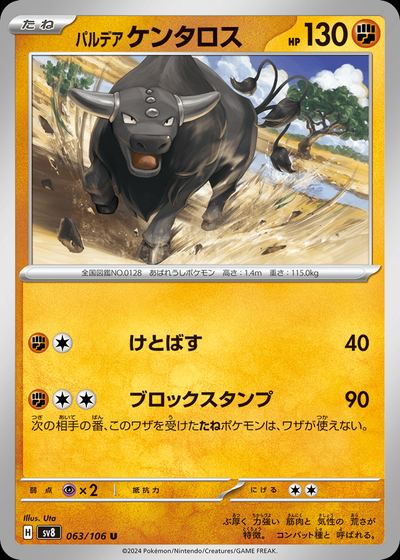 パルデア ケンタロス