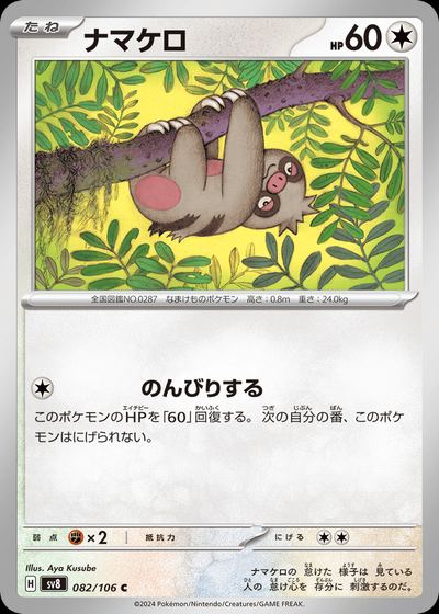 ナマケロ
