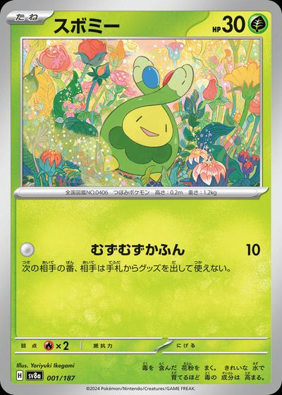 スボミー