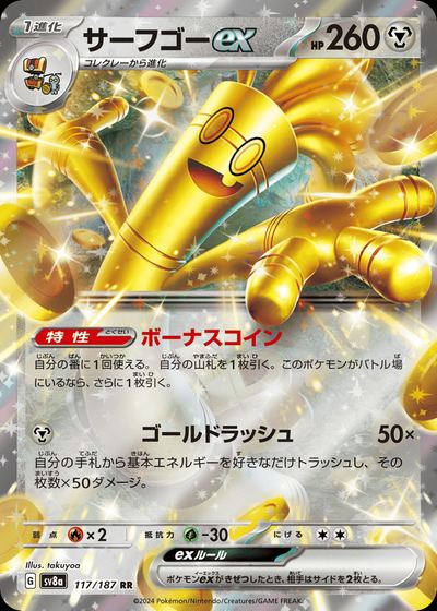 サーフゴーex
