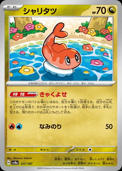 シャリタツ
