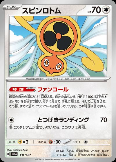 スピンロトム