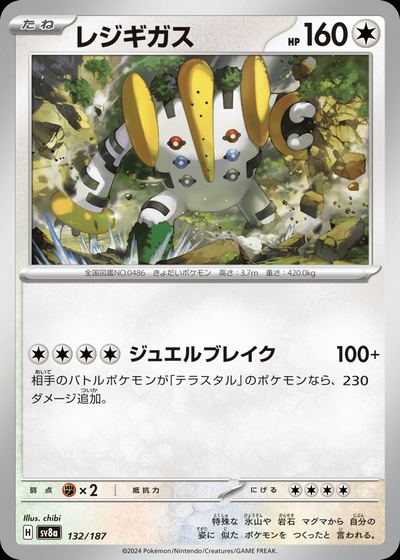 レジギガス