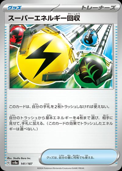 スーパーエネルギー回収