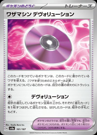 ワザマシン デヴォリューション