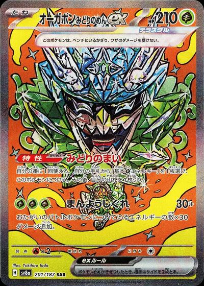 オーガポンみどりのめんex