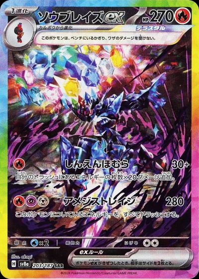 ソウブレイズex