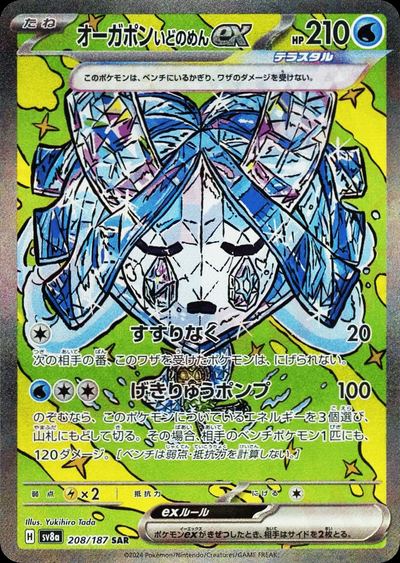 オーガポンいどのめんex