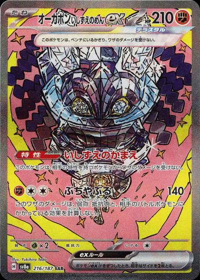 オーガポンいしずえのめんex