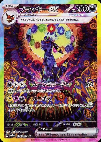 ブラッキーex