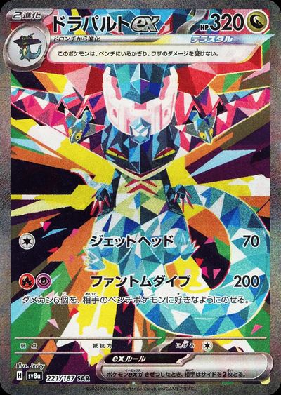 ドラパルトex