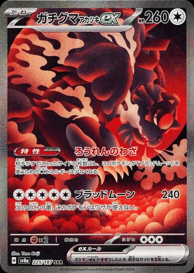 ガチグマアカツキex
