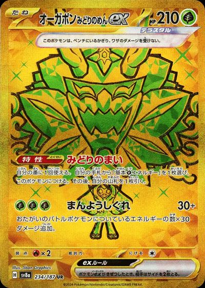オーガポンみどりのめんex