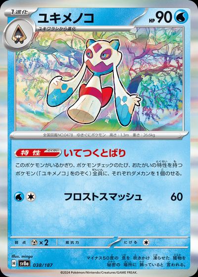 ユキメノコ