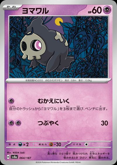ヨマワル