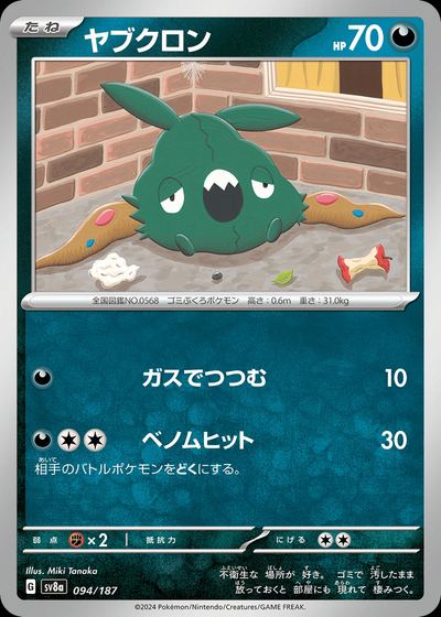 ヤブクロン