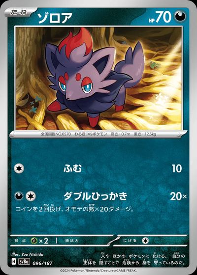ゾロア