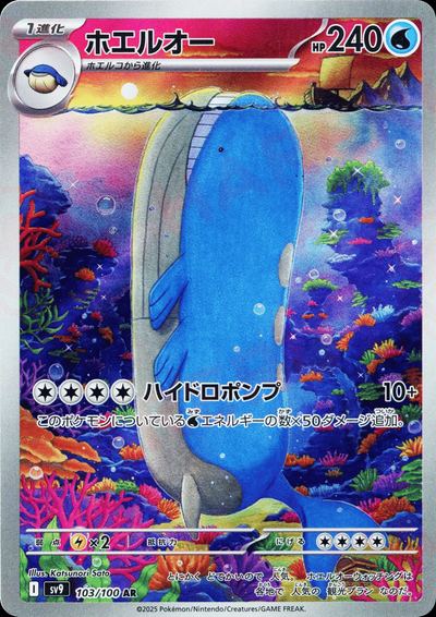 ホエルオー